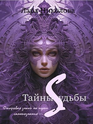cover image of Тайны Судьбы